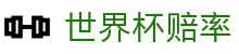 2026美加墨世界杯赔率查询 - 2026世界杯赔率网 | 实时数据监控平台
